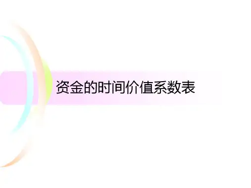 资金的时间价值系数表