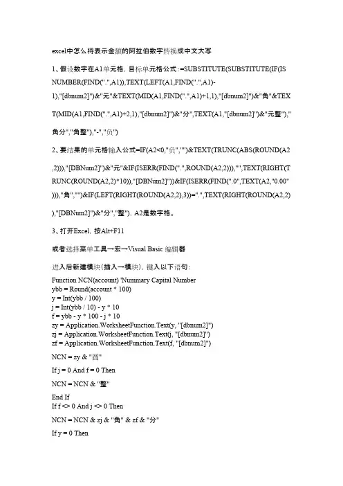 EXCEL中将表示金额的阿拉伯数字转换成中文大写的方法