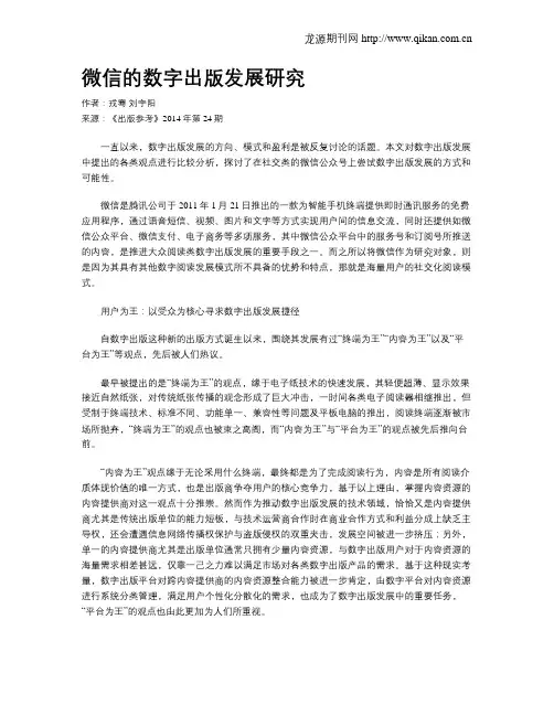 微信的数字出版发展研究