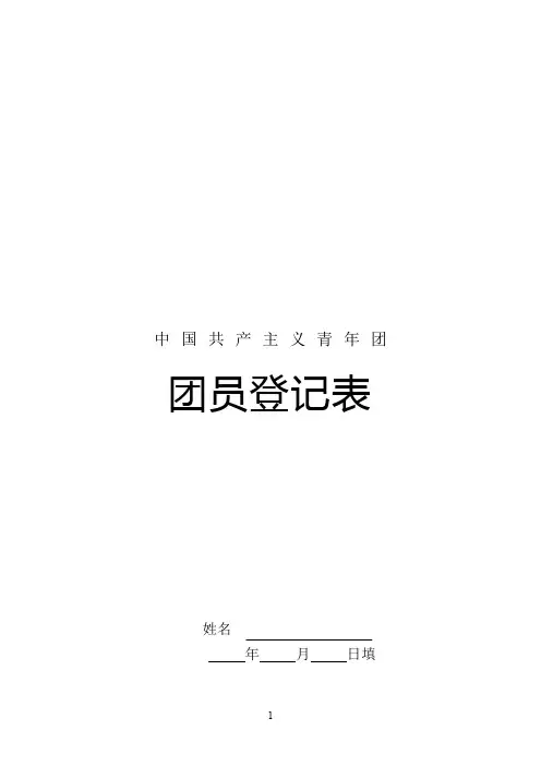 团员登记表参考模板