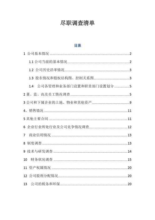 房地产企业尽职调查清单