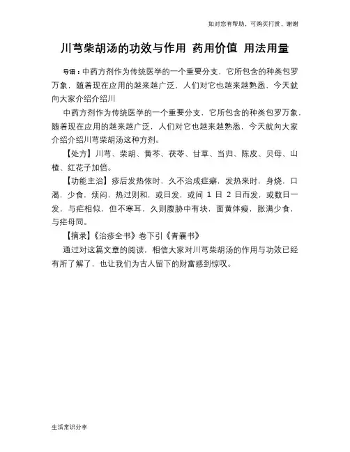 川芎柴胡汤的功效与作用 药用价值 用法用量
