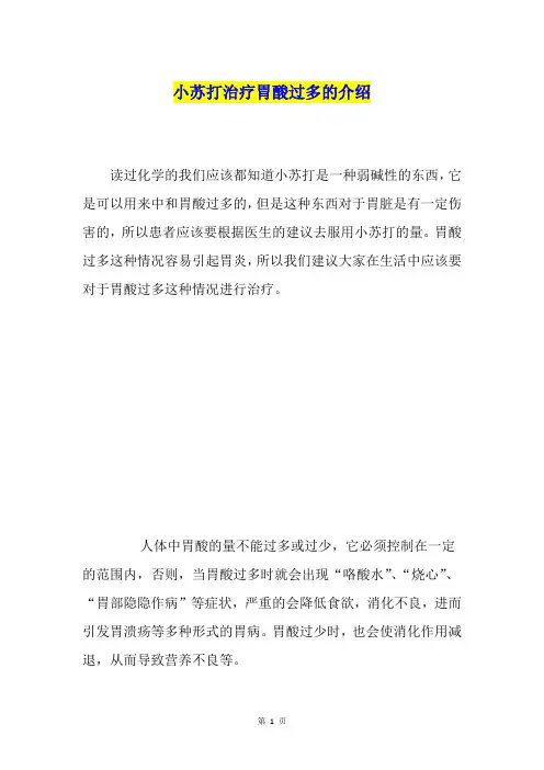 小苏打治疗胃酸过多的介绍