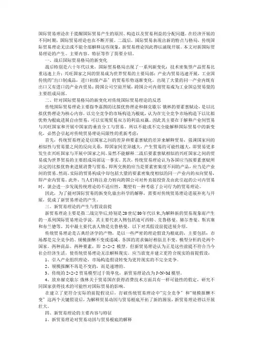 [经济学]浅析新国际贸易理论