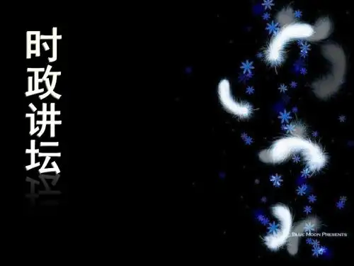 时政讲坛