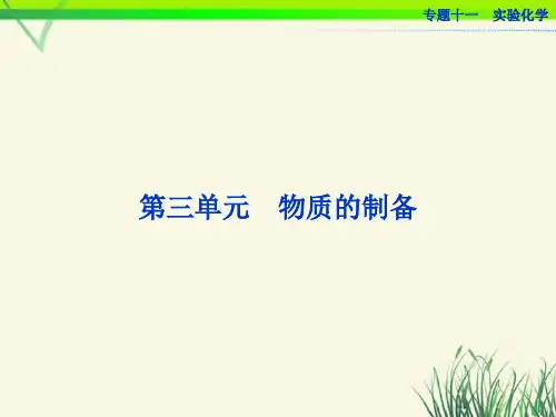 高考化学一轮复习 专题11第3单元 物质的制备课件 苏教版