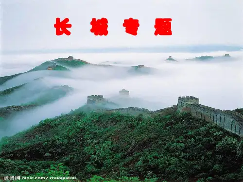 长城专题课件(苏教版)