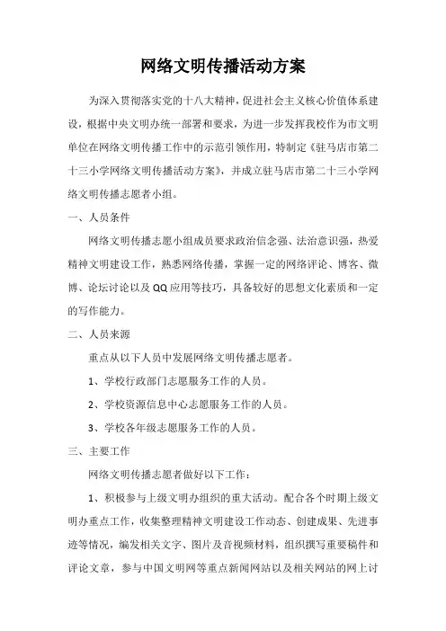 网络文明传播活动方案 2