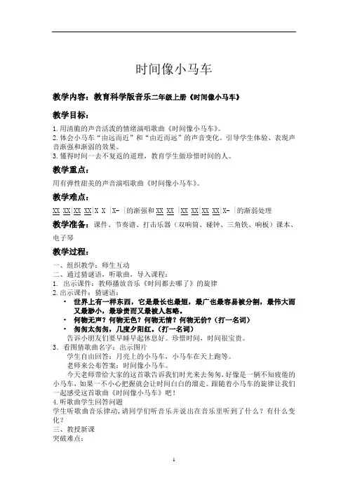 鲁教五四学制版二年级音乐下册(简谱)第5单元《唱歌 时间像小马车》教学设计