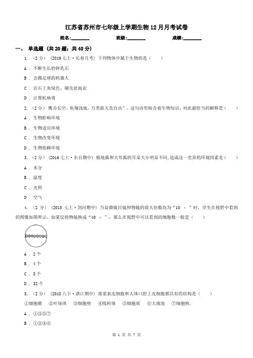 江苏省苏州市七年级上学期生物12月月考试卷
