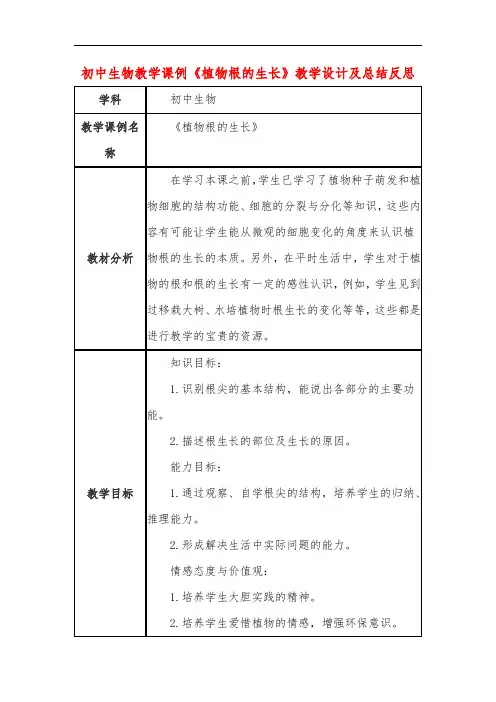 初中生物教学课例《植物根的生长》教学设计及总结反思 2