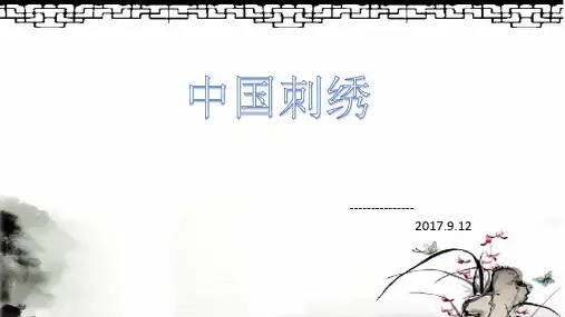 (完整版)中国刺绣