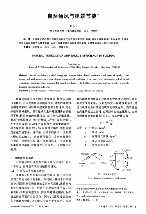 自然通风与建筑节能