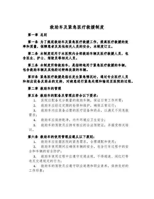 救护车及紧急医疗救援制度