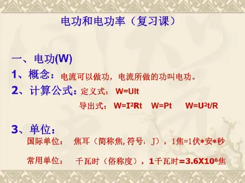 物理:第十三章《电功和电功率》复习课件1(北师大版九年级)