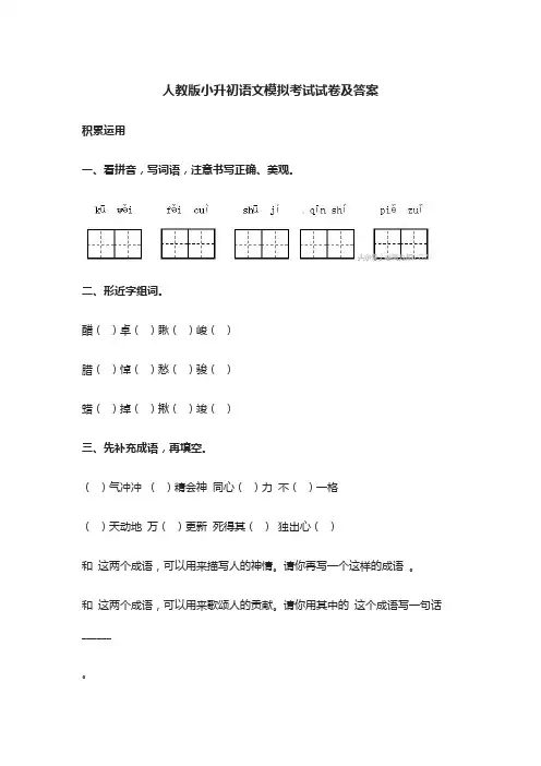 人教版小升初语文模拟考试试卷及答案