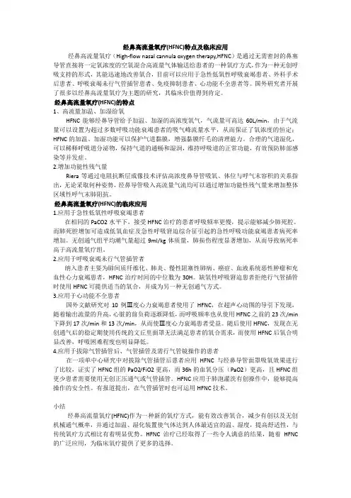 经鼻高流量氧疗(HFNC)特点及临床应用