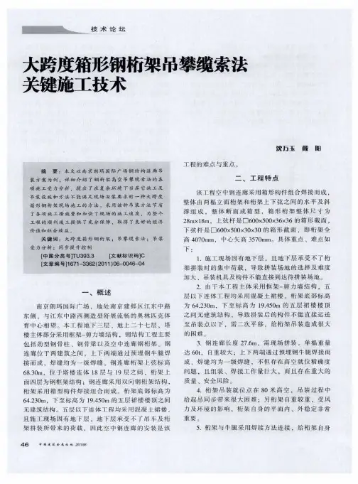 大跨度箱形钢桁架吊攀缆索法关键施工技术