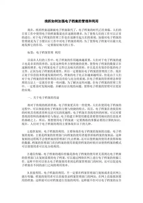 浅析如何加强电子档案的管理和利用