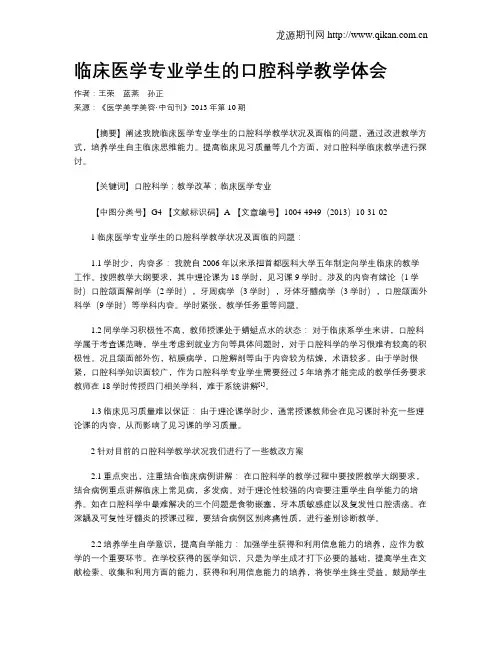 临床医学专业学生的口腔科学教学体会