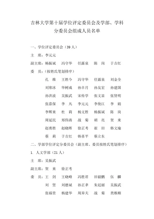 吉林大学学位评定委员会及学部学科