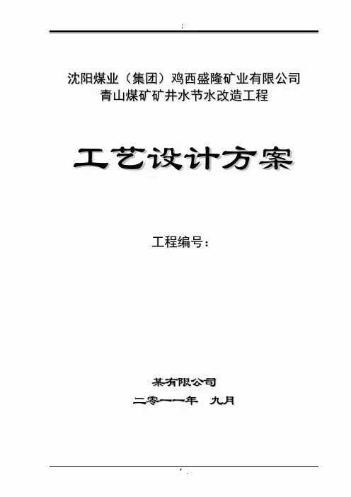 煤矿废水处理方案