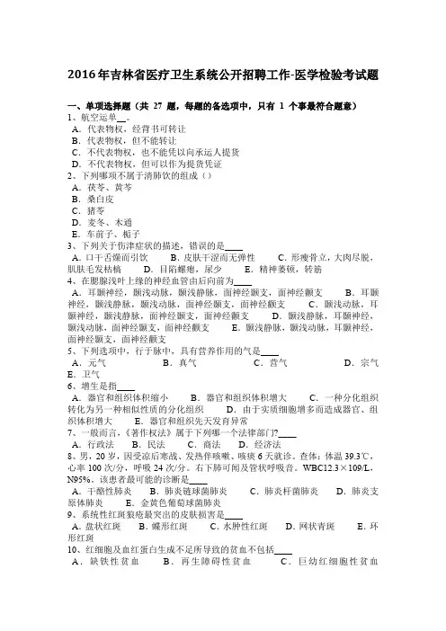 2016年吉林省医疗卫生系统公开招聘工作-医学检验考试题