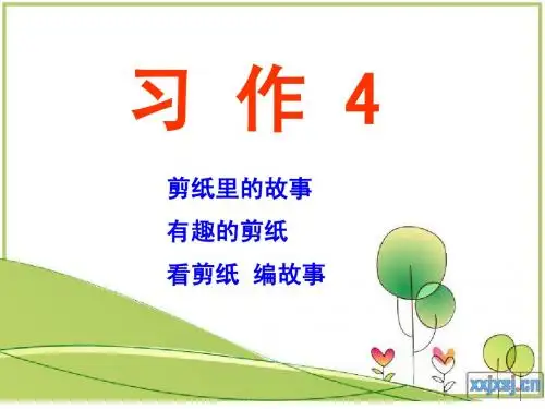 第11册习作4 剪纸里的故事