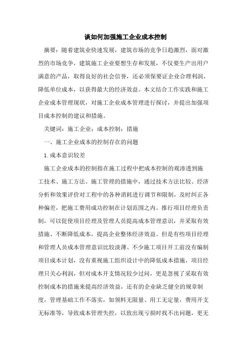如何加强施工企业成本控制