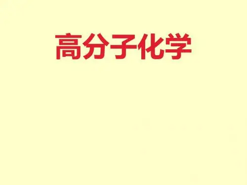 高分子复习课件要点