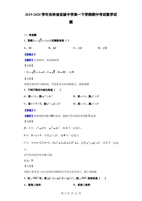 2019-2020学年吉林省实验中学高一下学期期中考试数学试题(解析版)