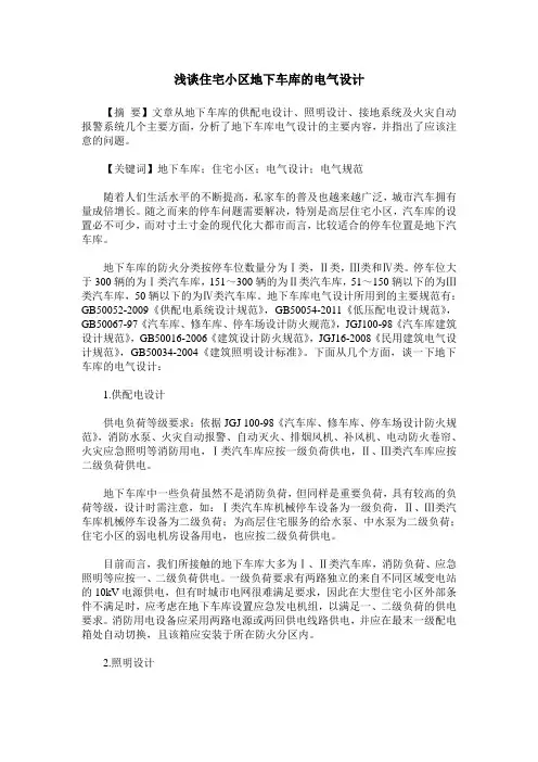 浅谈住宅小区地下车库的电气设计