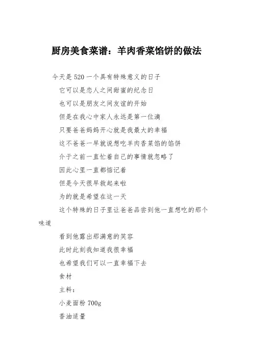 厨房美食菜谱：羊肉香菜馅饼的做法