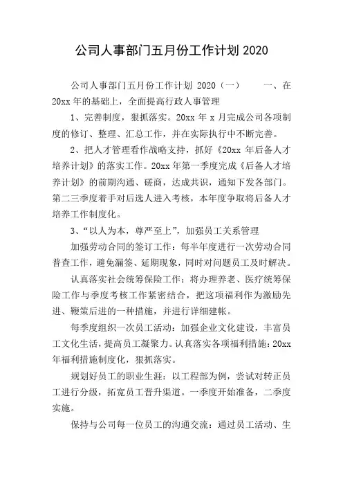公司人事部门五月份工作计划2020