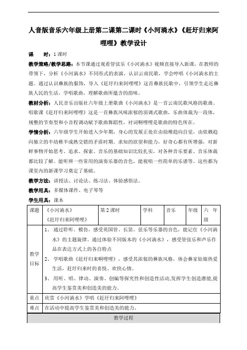 人音版小学音乐六年级上册第二课第一课时《小河淌水》+《赶圩归来阿哩哩》教案