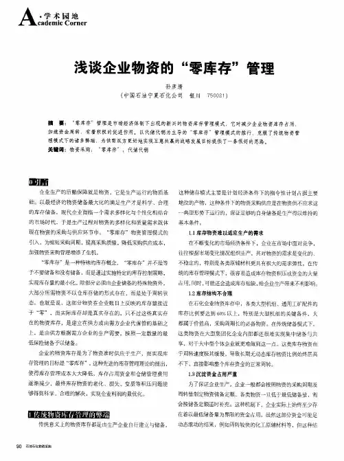 浅谈企业物资的“零库存”管理