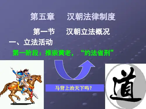 第五章汉朝法律制度
