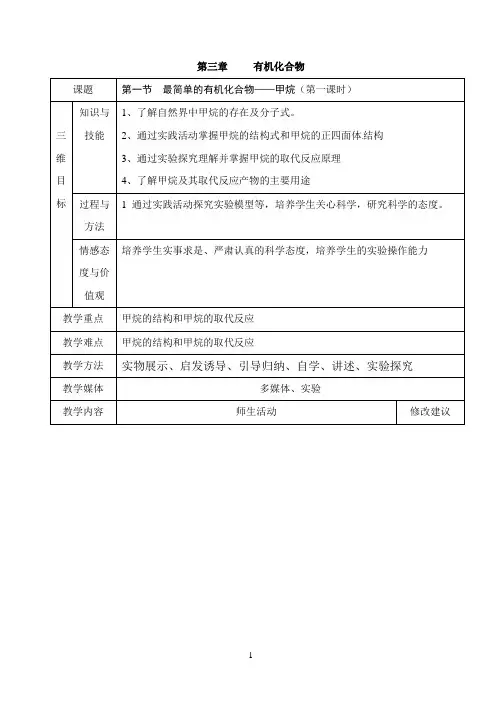第一节  最简单的有机化合物——甲烷教案