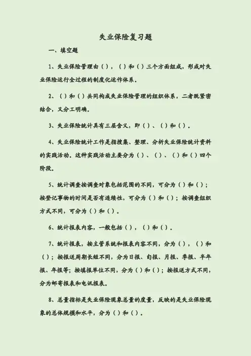 失业保险复习题