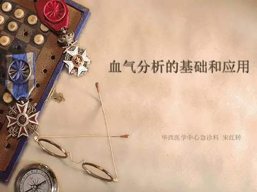 血气分析