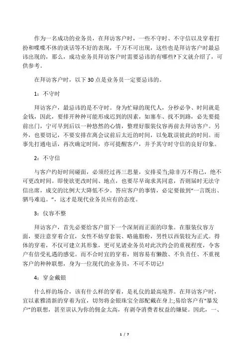 成功业务员一定要忌讳的30点