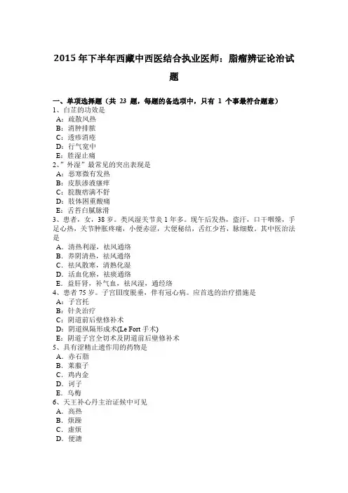 2015年下半年西藏中西医结合执业医师：脂瘤辨证论治试题