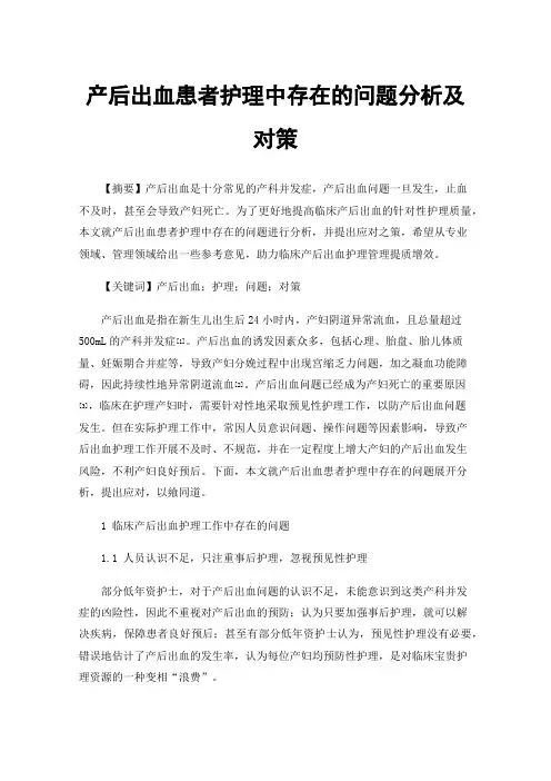产后出血患者护理中存在的问题分析及对策