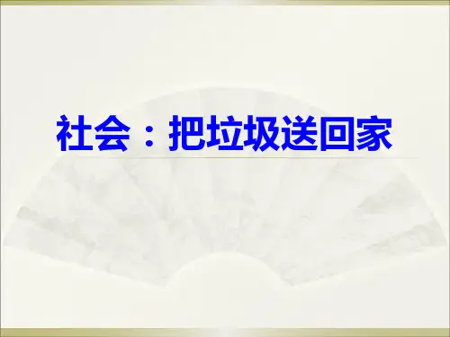 机关幼儿园大班社会《把垃圾送回家》PPT课件