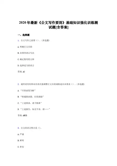 最新精编2020年《公文写作要则》基础知识强化训练完整考题库500题(含答案)