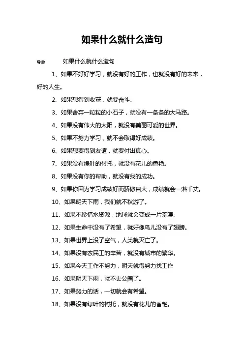 如果什么就什么造句