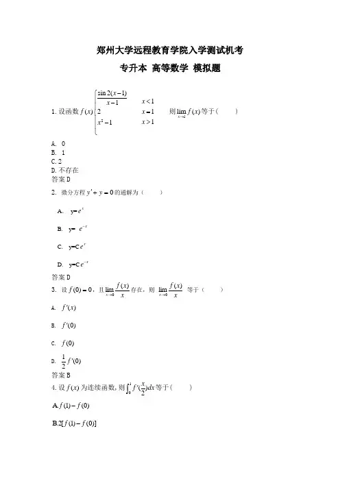 郑州大学远程教育学院入学测试机考专升本高等数学模拟题