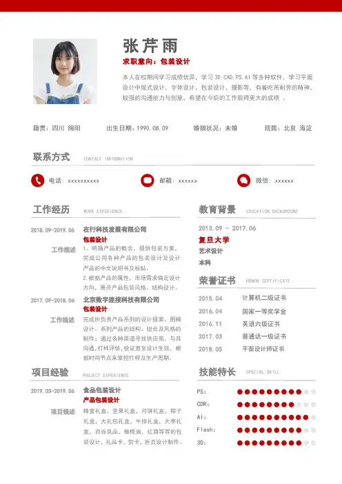 包装设计个人求职简历模板工作经验红色