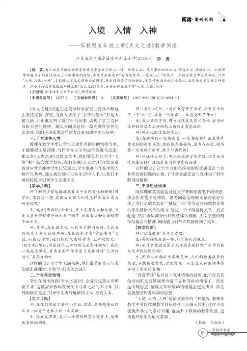 入境入情入神——苏教版五年级上册《天火之谜》教学例谈
