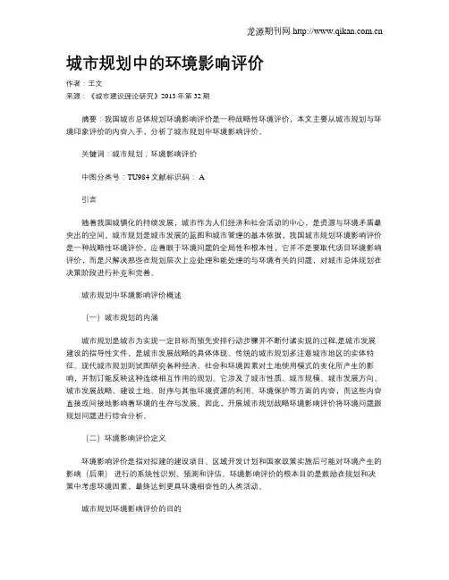 城市规划中的环境影响评价(1)